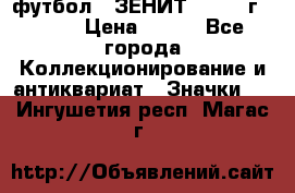 1.1) футбол : ЗЕНИТ - 1925 г  № 31 › Цена ­ 499 - Все города Коллекционирование и антиквариат » Значки   . Ингушетия респ.,Магас г.
